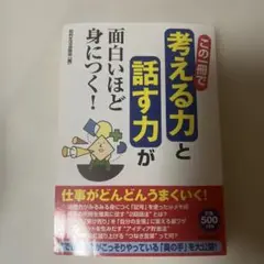 この一冊で「考える力」と「話す力」が面白いほど身につく!