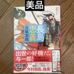 長島忠義 : 北近江合戦心得 2 井原忠政　美品　匿名配送　時代小説