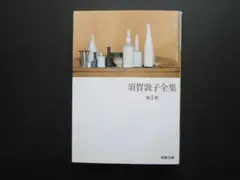 【本】 「須賀敦子全集　第１巻（河出文庫）」