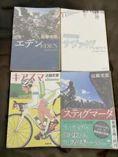 近藤史恵 作品集 4冊（文庫本）
