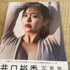 井口裕香 写真集 MORE MORE MORE