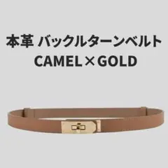 ターンバックルベルト ターンロック 細見え ブラウン ゴールド 本革 エレガント