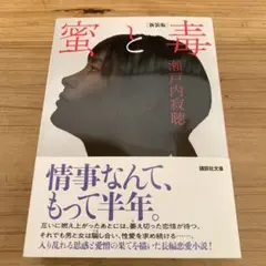 新装版 蜜と毒