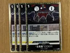 ワンピースカード　受け継がれる意志　“五老星”ここに！！！　R 4枚セット