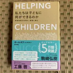 私たちは子どもに何ができるのか