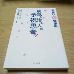【良品】病気が治る人の予祝思考! 前祝いの健康術 病気が治る人の予祝思考! 前祝いの健康術 | ひすい こたろう