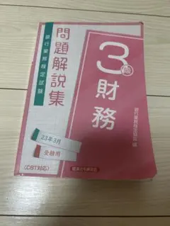 3級 財務 問題解説集 CBT対応 2023年度版