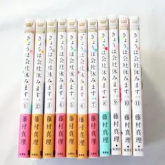 きょうは会社休みます　1~11巻