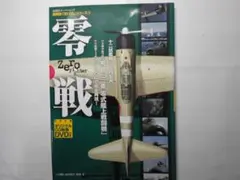 零戦 特集号 オリジナルDVD付き