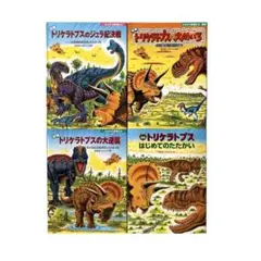 絵本 恐竜トリケラトプスシリーズ4冊セット / 小峰書店