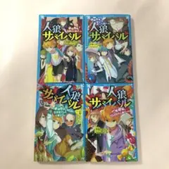 人狼サバイバル 4巻セット