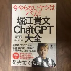 堀江貴文の『ChatGPT大全』