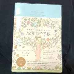 【新品未使用】妊娠期から12歳までをつづる 12年母子手帳 日付記入式手帳