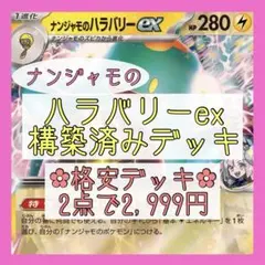 【格安‪✿2点で2,999円】ナンジャモのハラバリーexデッキ 構築済みデッキ