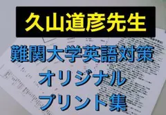 駿台 久山道彦先生のオリジナルプリント集　代ゼミ 河合塾 鉄緑会