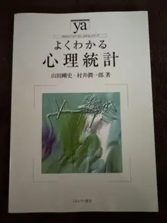 よくわかる心理統計