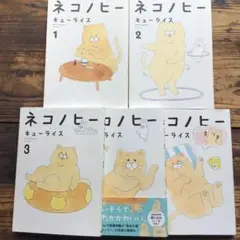 ネコノヒー = Nekonaughey. 1~5巻5冊セット