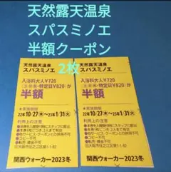 スパスミノエ半額クーポン券2枚セット