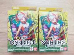 【新品】ワンピース カードゲーム スタートデッキ 緑黄ヤマト 2個セット