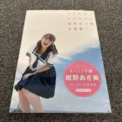 【ポスター付き】紺野あさ美写真集 ASAMI KONNO