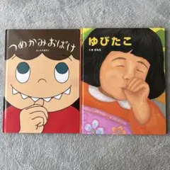 つめかみおばけ & ゆびたこ 絵本セット