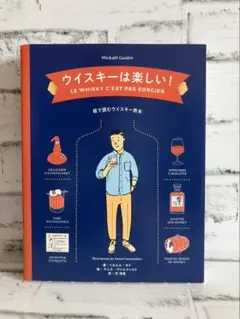 ウイスキーは楽しい! 絵で読むウイスキー教本【ミカエル・ギド】