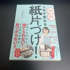 人生が変わる 紙片づけ!