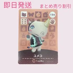 どうぶつの森　amiiboカード　ユメコ　まとめ売り割引