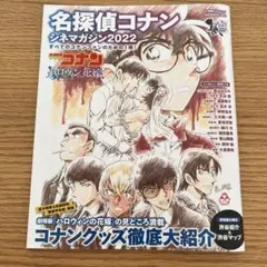 名探偵コナン シネマガジン2022