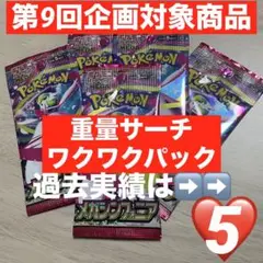 【企画対象♡5付】重量ワクワクパック メガシンフォニア　5パック