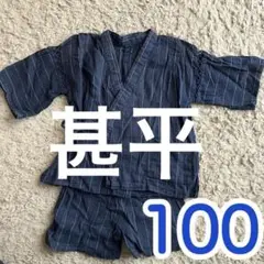 甚平 ネイビー ストライプ柄 100
