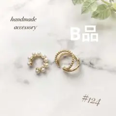 #124 ※訳あり イヤーカフ2点セット