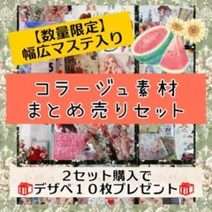 No.356★コラージュ素材まとめ売りセット