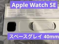Apple Watch SE 第一世代　40mm スペースグレイ