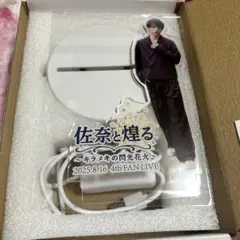 佐奈宏紀 4th FANLIVE『佐奈と煌る〜キラメキの閃光花⽕〜』 特典