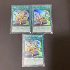 【匿名発送】遊戯王 シンクロオーバーテイク スーパー 3枚　②