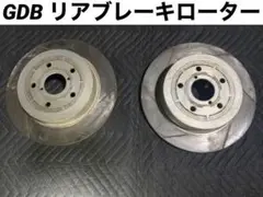 GDB リアブレーキローター スリット入り DIXCEL製