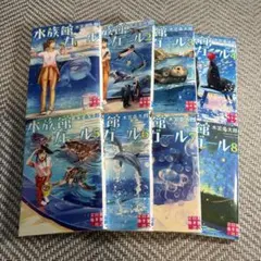 水族館ガール １巻〜8巻セット