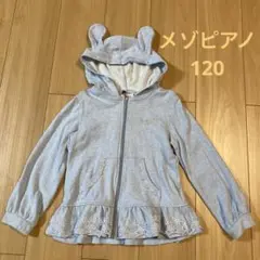 【美品】メゾピアノ☆ウサミミパーカー(120)