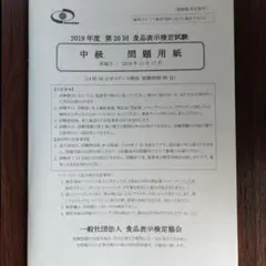 食品表示検定試験 中級 過去問題2019