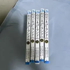 約束のネバーランド 1-5巻セット