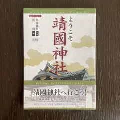 【新品】公式ガイドブック ようこそ靖国神社へ