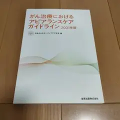 がん治療におけるアピアランスケアガイドライン 2021年版