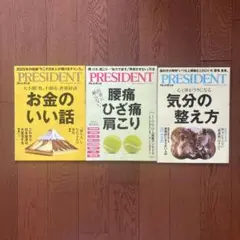 PRESIDENT 雑誌 3冊セット