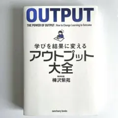 【美品】OUTPUT: 学びを結果に変えるアウトプット大全