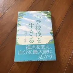 不登校後を生きる