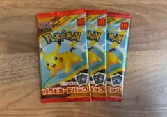 マクドナルド ハッピーセット プロモカードパック ポケモンカード　3パック最安値