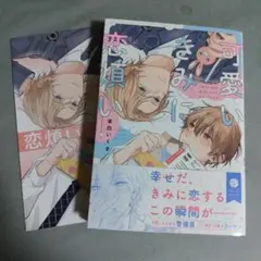 可愛いきみに恋煩い