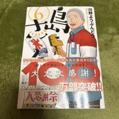 漫画 島さん 6巻