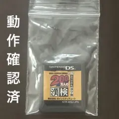 200万人の漢検　DS ソフト